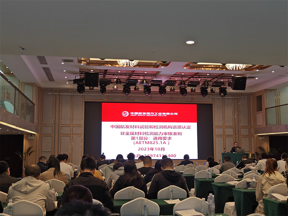世林膠業(yè)參加中國航發(fā)供應商材料試驗和檢測機構資質(zhì)認定培訓